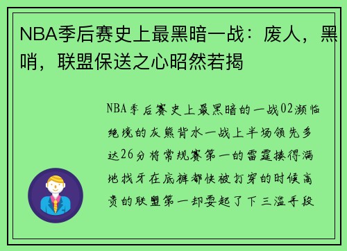 NBA季后赛史上最黑暗一战：废人，黑哨，联盟保送之心昭然若揭
