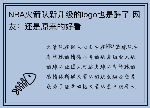 NBA火箭队新升级的logo也是醉了 网友：还是原来的好看