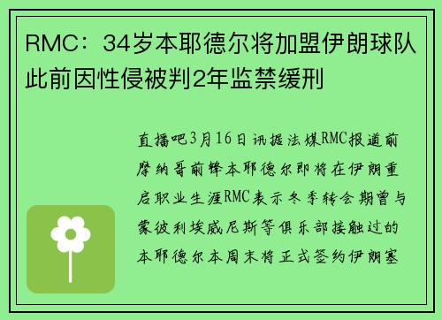 RMC：34岁本耶德尔将加盟伊朗球队 此前因性侵被判2年监禁缓刑
