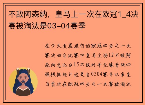 不敌阿森纳，皇马上一次在欧冠1_4决赛被淘汰是03-04赛季