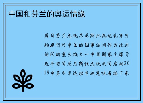 中国和芬兰的奥运情缘