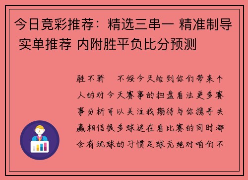 今日竞彩推荐：精选三串一 精准制导 实单推荐 内附胜平负比分预测