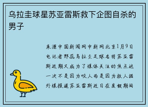 乌拉圭球星苏亚雷斯救下企图自杀的男子