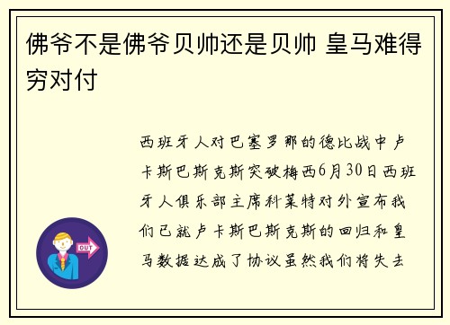佛爷不是佛爷贝帅还是贝帅 皇马难得穷对付