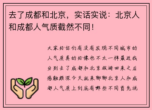 去了成都和北京，实话实说：北京人和成都人气质截然不同！
