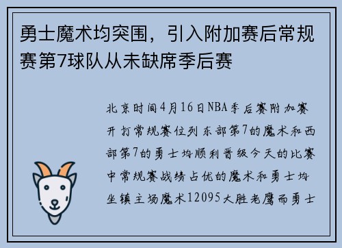 勇士魔术均突围，引入附加赛后常规赛第7球队从未缺席季后赛