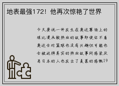地表最强172！他再次惊艳了世界