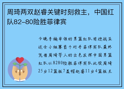 周琦两双赵睿关键时刻救主，中国红队82-80险胜菲律宾