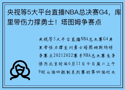 央视等5大平台直播NBA总决赛G4，库里带伤力撑勇士！塔图姆争赛点