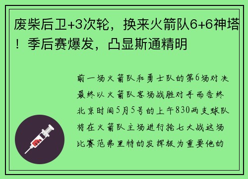 废柴后卫+3次轮，换来火箭队6+6神塔！季后赛爆发，凸显斯通精明