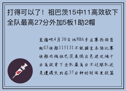 打得可以了！祖巴茨15中11高效砍下全队最高27分外加5板1助2帽