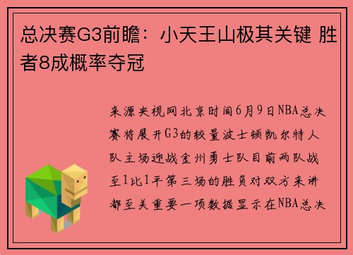 总决赛G3前瞻：小天王山极其关键 胜者8成概率夺冠