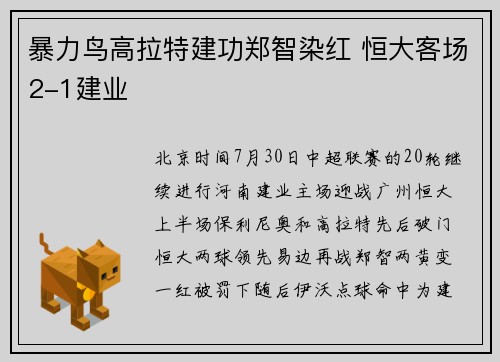 暴力鸟高拉特建功郑智染红 恒大客场2-1建业