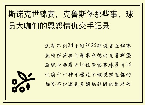 斯诺克世锦赛，克鲁斯堡那些事，球员大咖们的恩怨情仇交手记录