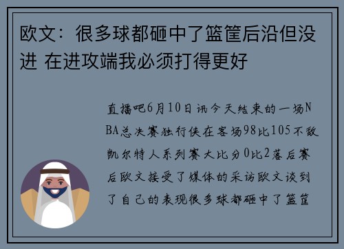 欧文：很多球都砸中了篮筐后沿但没进 在进攻端我必须打得更好