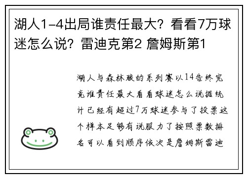 湖人1-4出局谁责任最大？看看7万球迷怎么说？雷迪克第2 詹姆斯第1