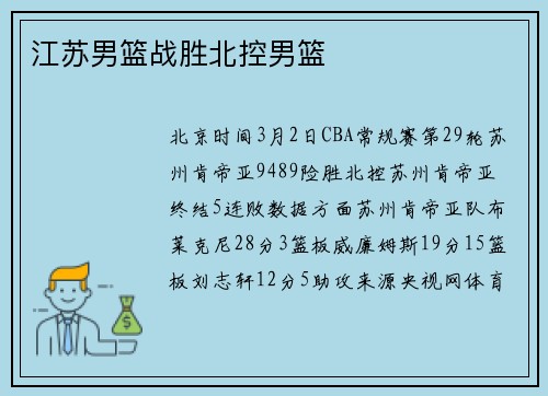江苏男篮战胜北控男篮