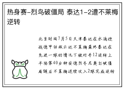 热身赛-烈鸟破僵局 泰达1-2遭不莱梅逆转
