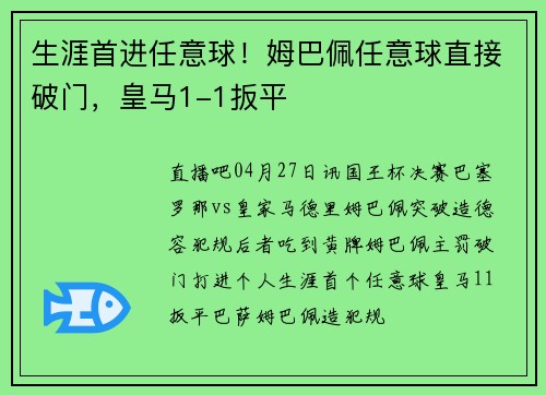 生涯首进任意球！姆巴佩任意球直接破门，皇马1-1扳平