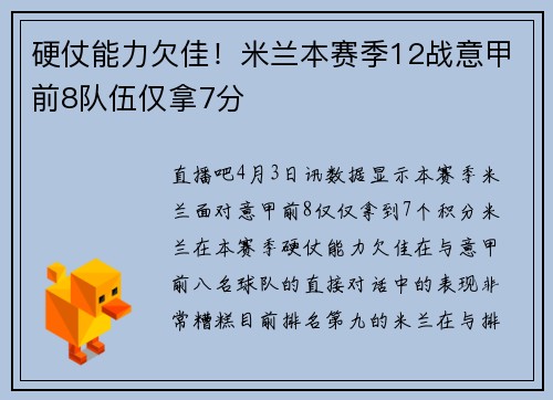 硬仗能力欠佳！米兰本赛季12战意甲前8队伍仅拿7分