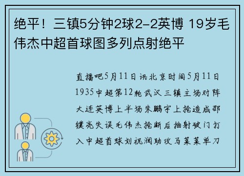 绝平！三镇5分钟2球2-2英博 19岁毛伟杰中超首球图多列点射绝平