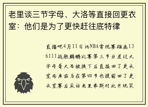 老里谈三节字母、大洛等直接回更衣室：他们是为了更快赶往底特律