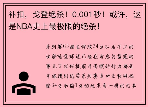补扣，戈登绝杀！0.001秒！或许，这是NBA史上最极限的绝杀！