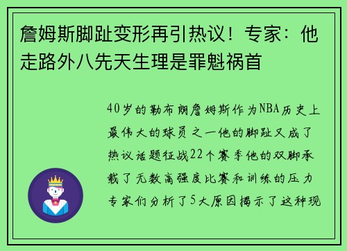 詹姆斯脚趾变形再引热议！专家：他走路外八先天生理是罪魁祸首