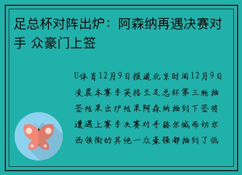 足总杯对阵出炉：阿森纳再遇决赛对手 众豪门上签