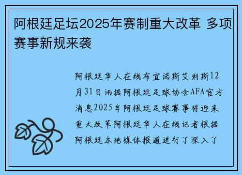 阿根廷足坛2025年赛制重大改革 多项赛事新规来袭