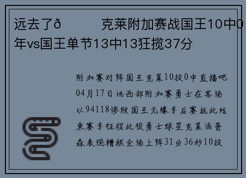 远去了😕克莱附加赛战国王10中0 当年vs国王单节13中13狂揽37分