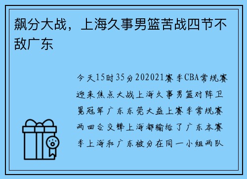 飙分大战，上海久事男篮苦战四节不敌广东