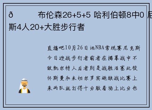 🏀布伦森26+5+5 哈利伯顿8中0 尼克斯4人20+大胜步行者