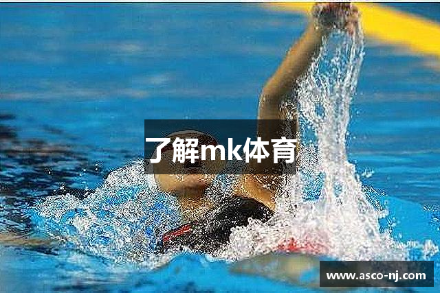 了解mk体育